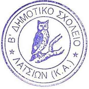 Δημοτικό Λατσιών Β΄ (Κ.Α): Προκήρυξη θέσης για πρόσληψη Σχολικού/ής Συνεργάτη/ιδας